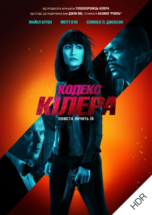 Кодекс кілера UHD HDR