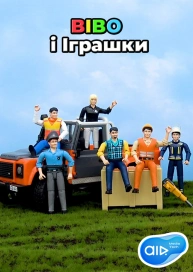 BIBO і Іграшки