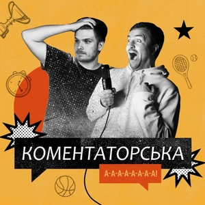 Коментаторська