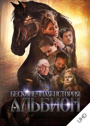 Бесконечная история. Альбион UHD