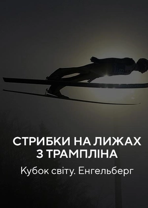Стрибки на лижах з трампліну. Кубок світу. Енгельберг