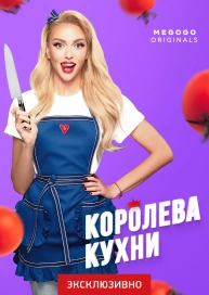 Королева кухни