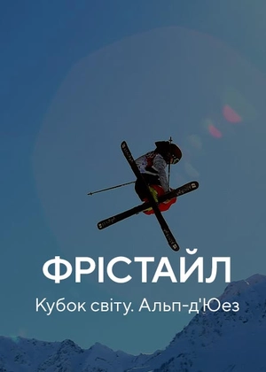 Фрістайл. Кубок світу. Альп-д'Юезд