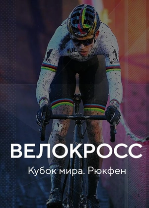 Велокросс. Кубок мира. Рюкфен