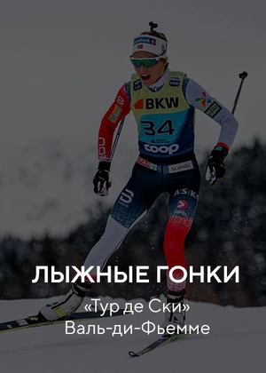 Cross-Country Skiing. Tour de Ski. Fiemme Valley