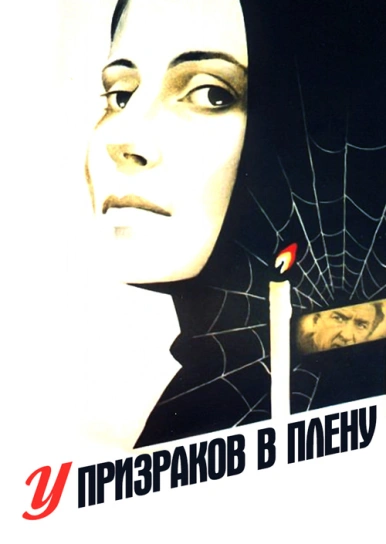 У призраков в плену