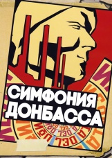 Симфония Донбасса