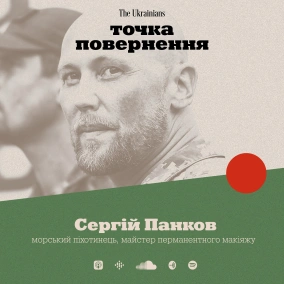 Сергій Панков: тату на війні, медитація в роботі, помилки та вдячність