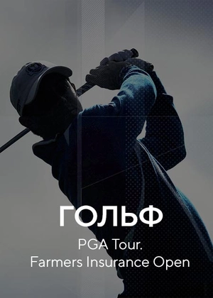 Гольф. PGA Tour. Farmers Insurance Open