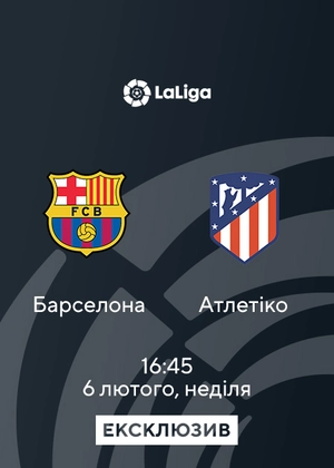 Барселона — Атлетіко