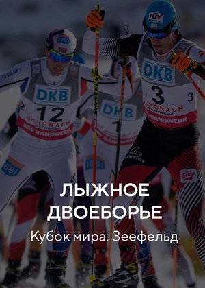Лыжное двоеборье. Кубок мира. Зеефельд