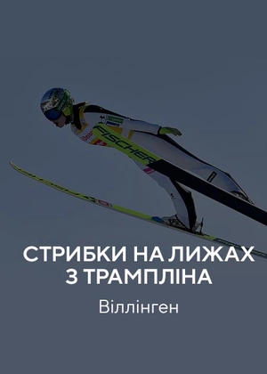 Стрибки на лижах з трампліна. Віллінген
