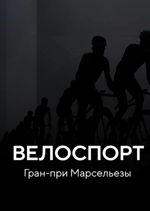 Велоспорт. «Гран-при Марсельезы»