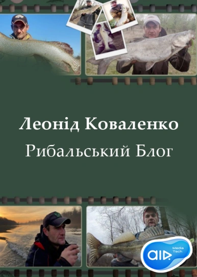 Леонід Коваленко - Рибальський Блог