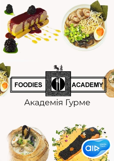 FOODIES.ACADEMY – Академія Гурме