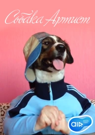 Собака Артист