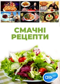 Смачні рецепти.