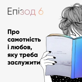 Епізод #6 про книгу Агнети Плеєль «Зима у Стокгольмі»