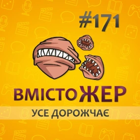 Вмістожер 171 — УСЕ ДОРОЖЧАЄ