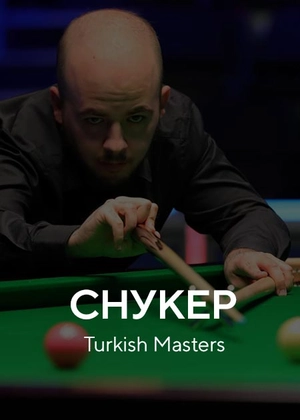 Снукер. Turkish Masters