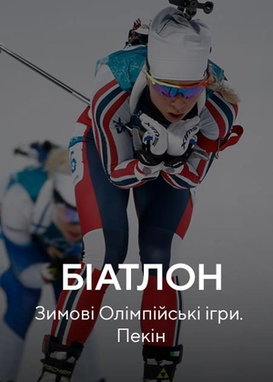 Біатлон. Зимові Олімпійські ігри. Пекін