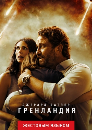 Гренландия (жестовым языком)