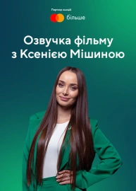 Дубляж фільму з Ксенією Мішиною