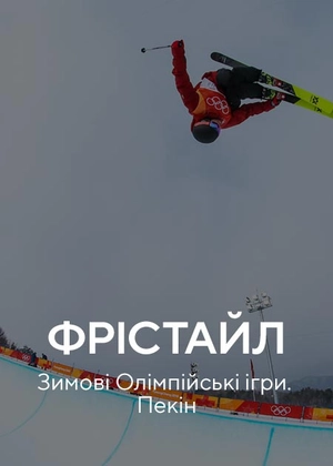 Фристайл. Зимові Олімпійські ігри. Пекін