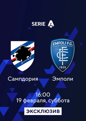 Сампдория — Эмполи