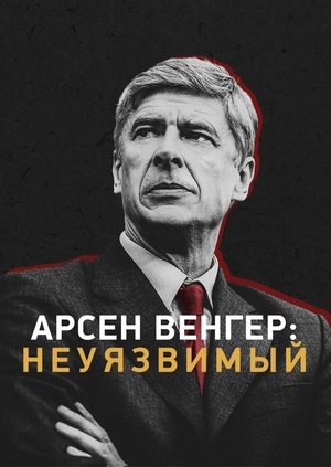 Арсен Венгер: Неуязвимый