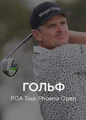 Гольф. PGA Tour. Phoenix Open