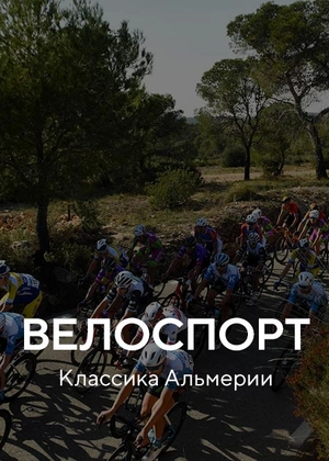 Велоспорт. «Классика Альмерии»