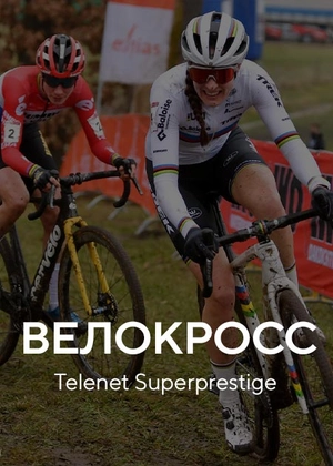 Велокросс. Telenet Superprestige