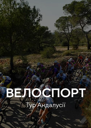 Велосипедні перегони. «Тур Андалусії»