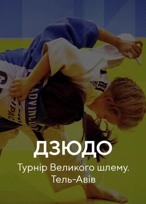 Дзюдо. Великий шлем. Тель Авів