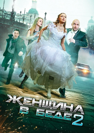 Женщина в беде 2