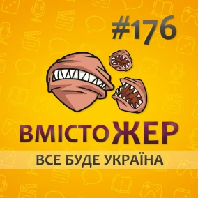 Вмістожер 176 — ВСЕ БУДЕ УКРАЇНА