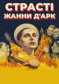 Страсті Жанни д'Арк