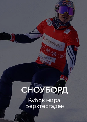 Сноуборд. Кубок мира. Берхтесгаден