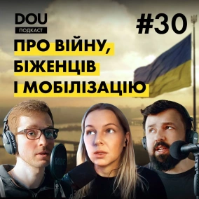 Про війну, біженців і мобілізацію. Подкаст DOU #30