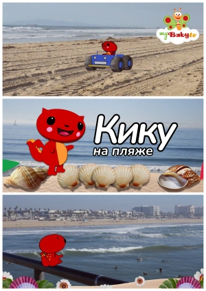 Кику на пляже