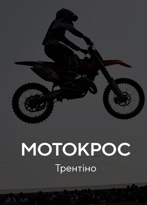 Мотокрос. Трентіно