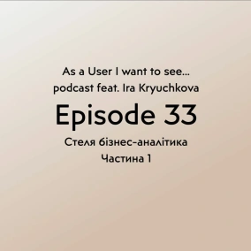 Episode 33 feat. Ira Kryuchkova - Стеля бізнес-аналітика Part 1