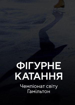 Фігурне катання. Чемпіонат світу Гамільтон