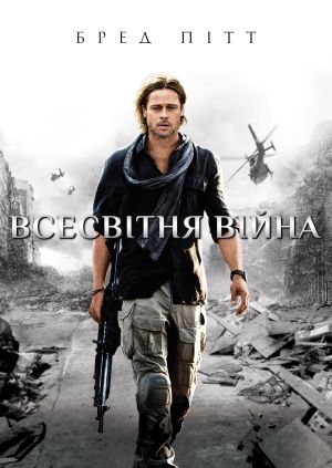 Фільм "Всесвітня війна Z" ("World War Z") - дивитися онлайн безкоштовно ...