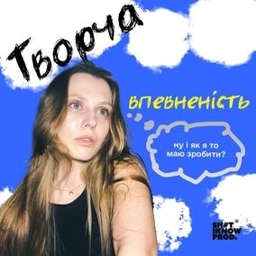 Творча впевненість. Натхнення