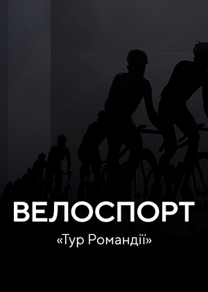 Велоспорт. «Тур Романдії»