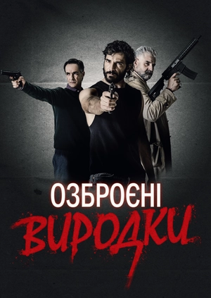 Озброєні виродки