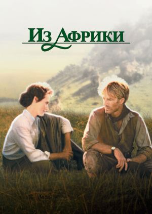 Фильм "Из Африки" ("Out of Africa") - смотреть онлайн бесплатно и ...