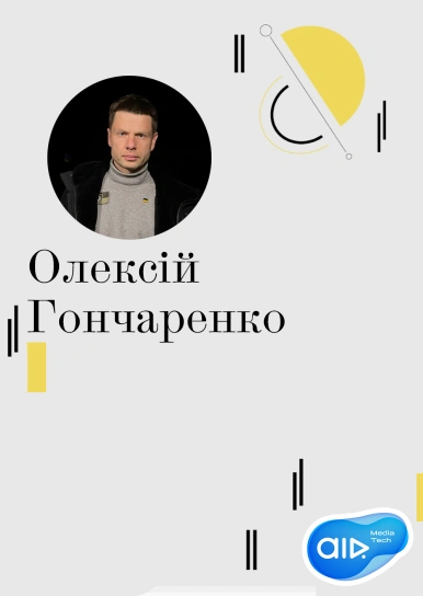 Олексій Гончаренко